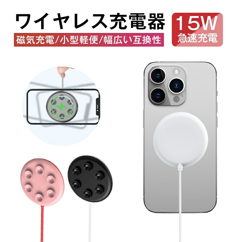 【今が買い時！ワイヤレス充電器の決定版：強力吸着で安全・安心のQI急速充電】