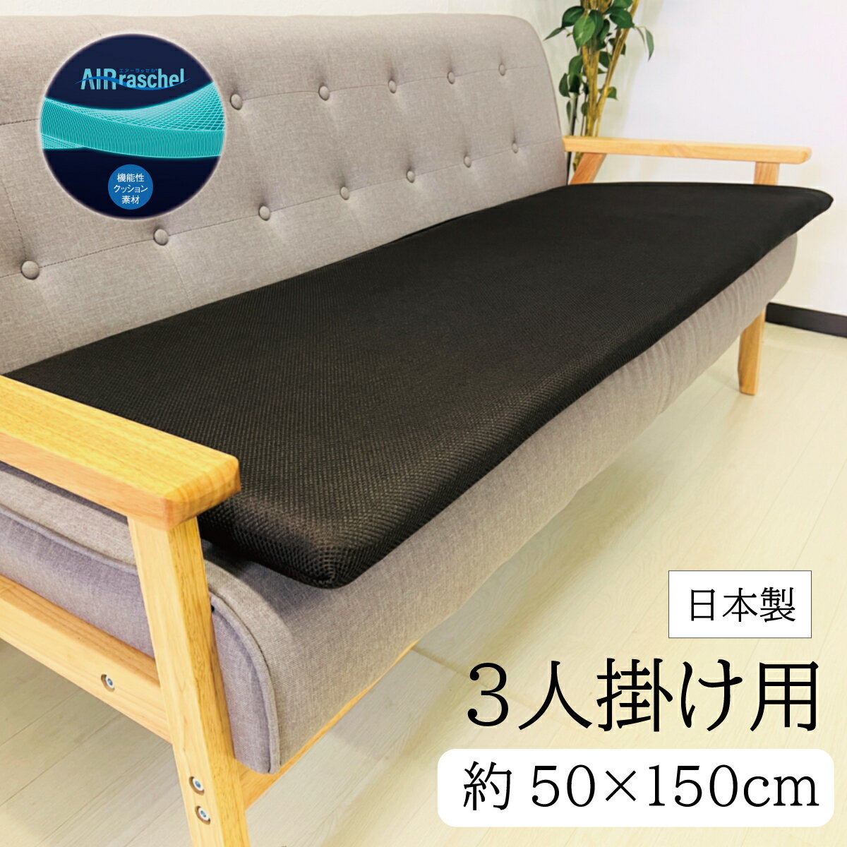 【今だけ限定セール】日本製3層ソファパッドで快適な座り心地をお得にゲット！割引額10%加算中