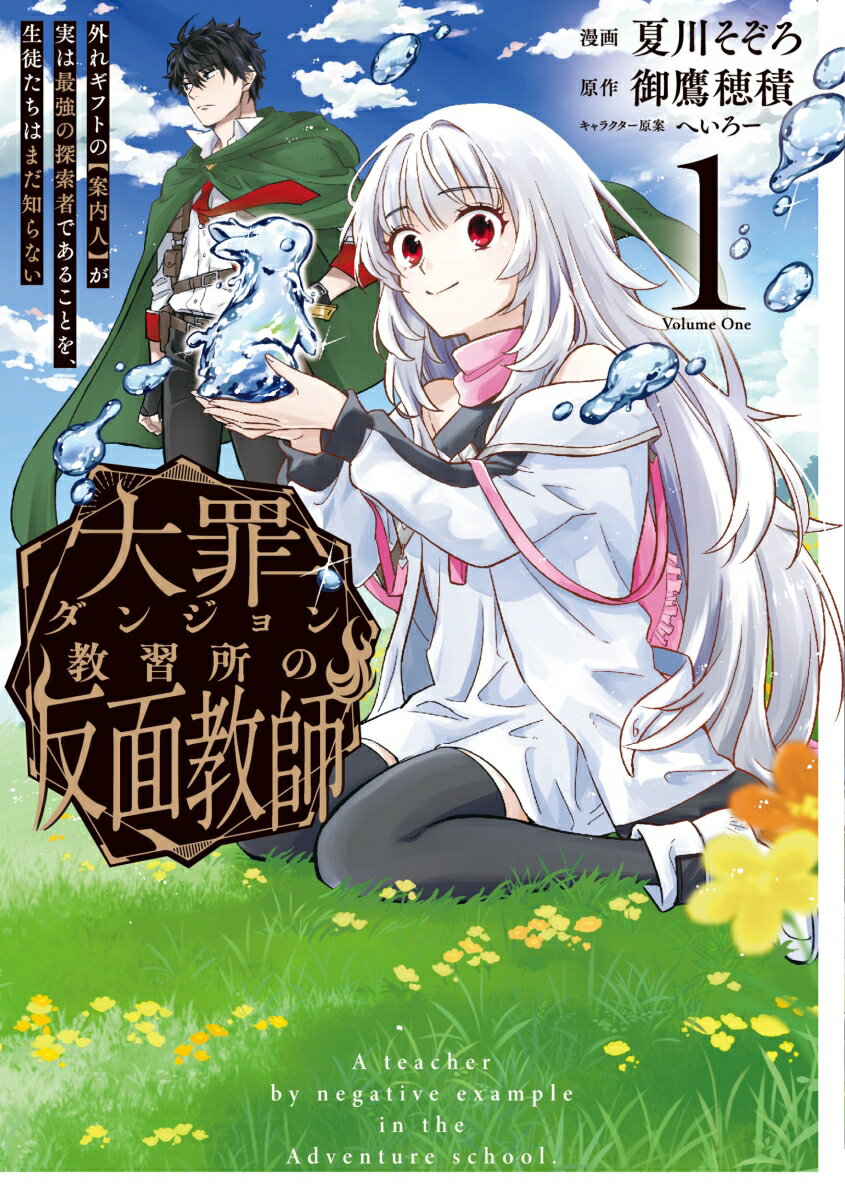今がチャンス！『大罪ダンジョン教習所の反面教師』で冒険の新たな扉を開こう！