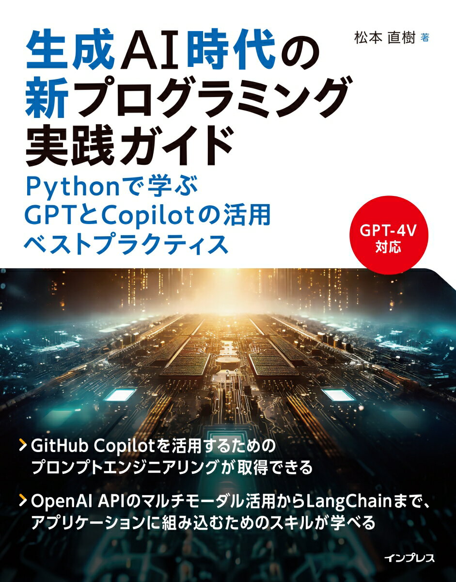 生成AI時代の先を行く！今すぐ始めるPythonプログラミング革命