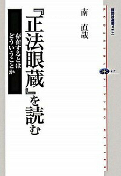 【特別割引】正法眼蔵を読む 南直哉著 2025年4月限定販売！今が一番お得なチャンス
