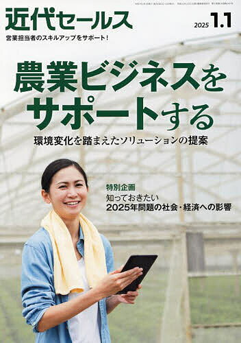チャンス到来！『近代セールス 2025年1月1日号』が描く新たなビジネス戦略