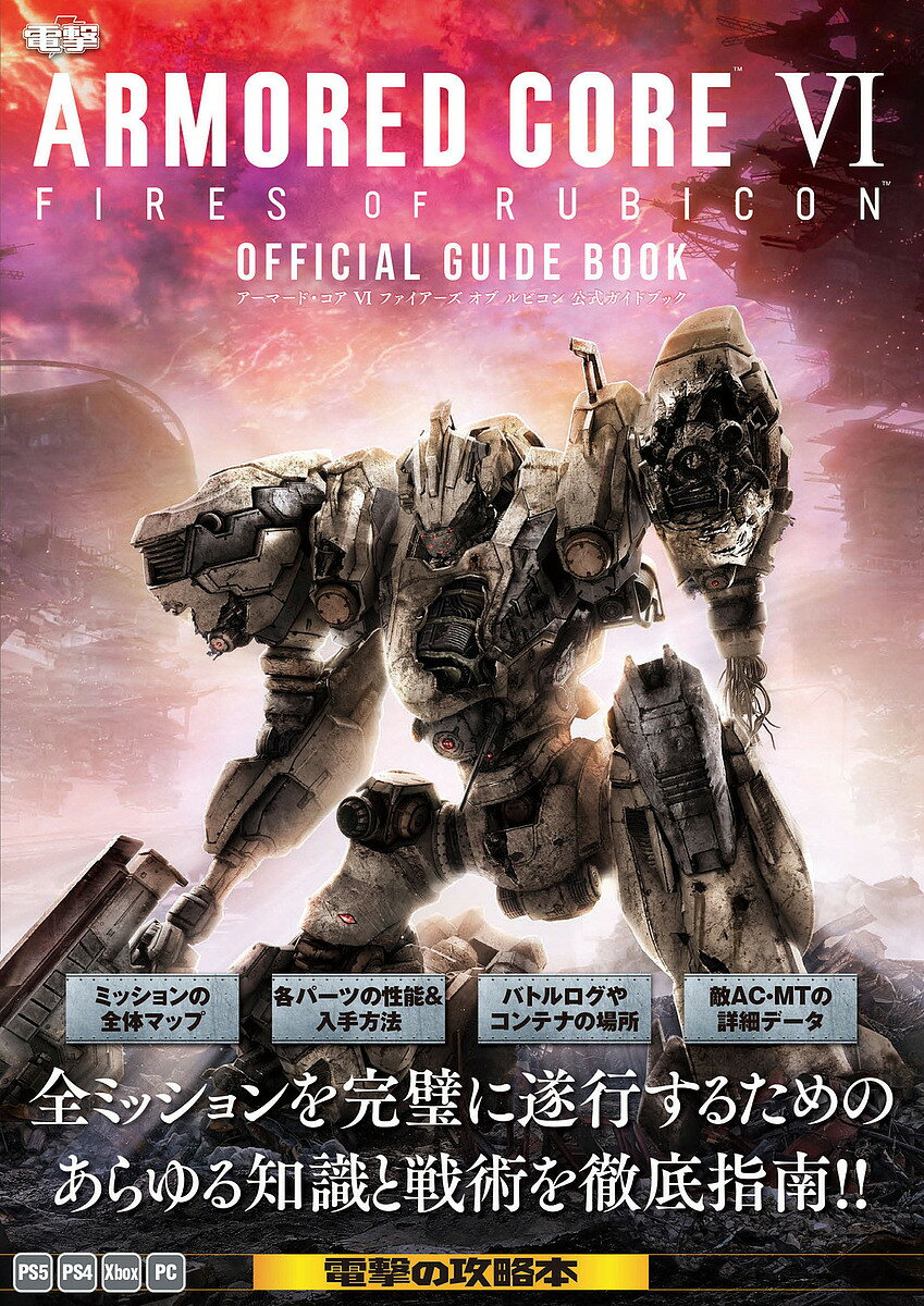 ARMORED CORE 6攻略の鍵を握る！公式ガイドブックが今だけ送料無料！