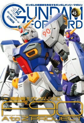 今こそ手に入れるべき！『ガンダムフォワード Vol.14』でF90の魅力を再発見