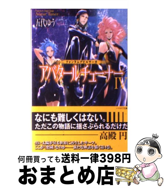 異世界への扉を開く！『アバタールチューナー クォンタムデビルサーガ 4』中古品特集
