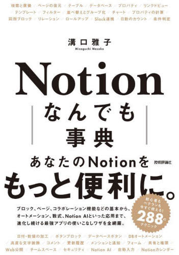 Notionなんでも事典が本日特価！徹底活用法で生産性向上を実現する方法