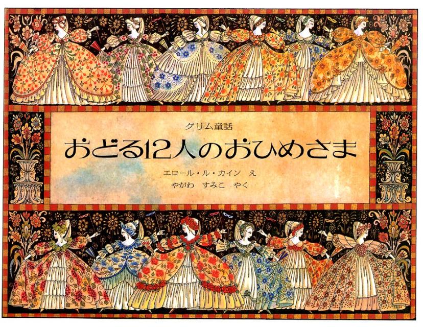 あなたのお姫様が踊り出す！『おどる12人のおひめさま＜新版＞』今だけの特別オファー