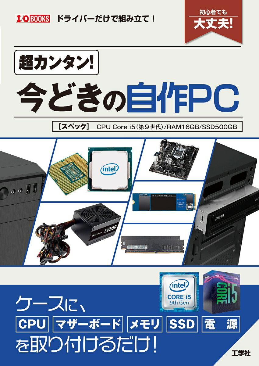 今がチャンス！『超カンタン！今どきの自作PC』で理想のPC作りを始めよう