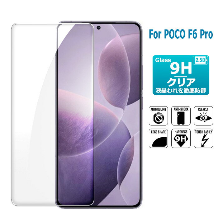 POCO F6 Proを守る！高光沢強化ガラスフィルムが今だけ特別価格！