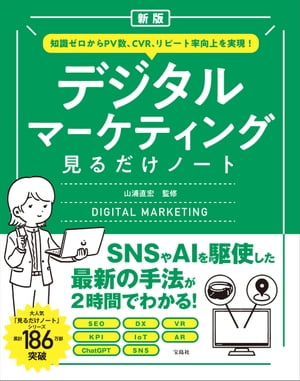 本日の新価格！『新版 デジタルマーケティング見るだけノート』でPV数とCVR向上を実現