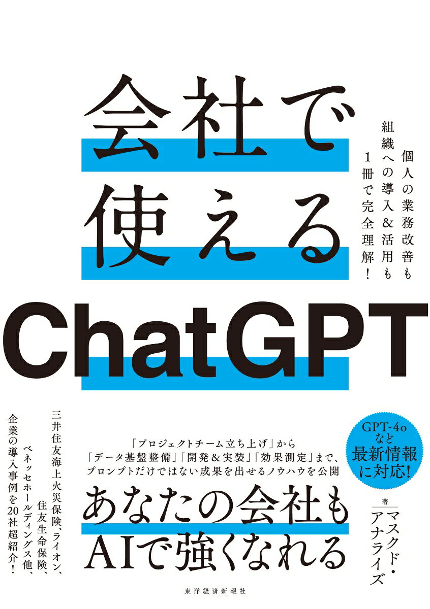 業務効率化の秘密兵器！『会社で使えるChatGPT』で今すぐスマートな働き方を実現
