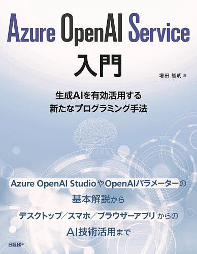 生成AI時代の扉を開ける！『Azure OpenAI Service入門』で未来のプログラミングを今