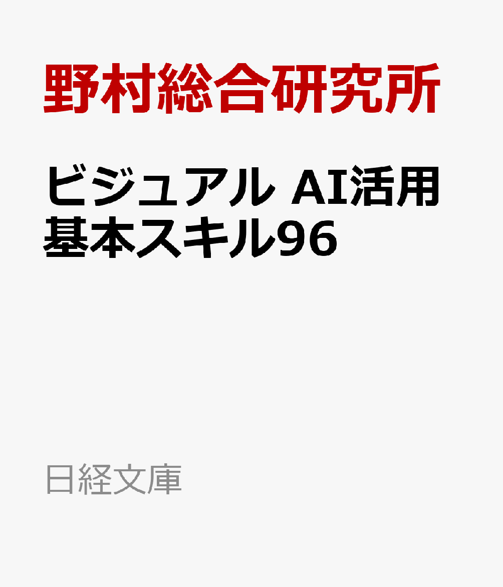 今がチャンス！『ビジュアル AI活用基本スキル96』で未来のビジネスをリードする方法