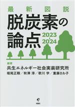 今が買い時！脱炭素時代を先取りする最新図説