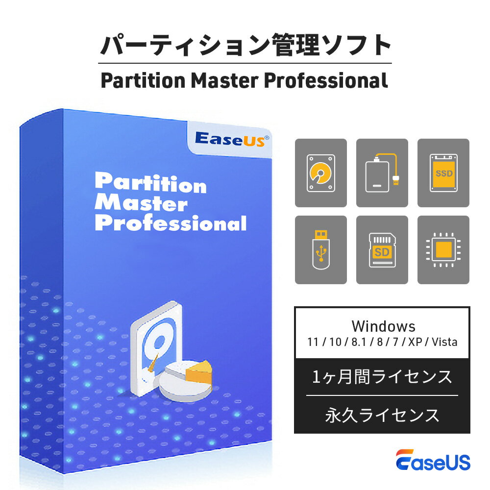 【本日見つけた掘り出し物】最大100%ポイント還元!簡単操作&多機能なEaseUS Partitio