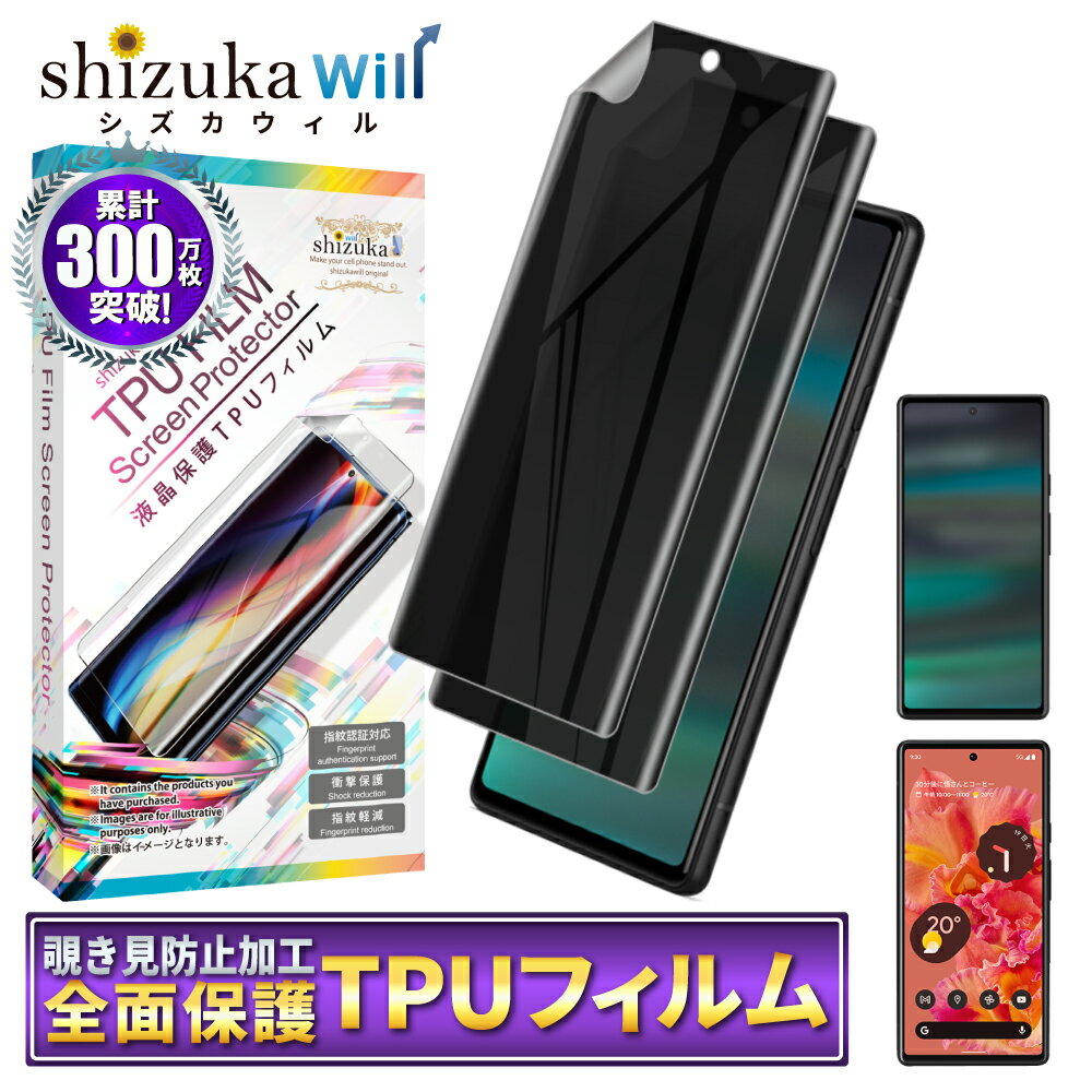 【限定10%OFF】覗き見防止で安心！Google Pixel6a対応TPUフィルムであなたのプライ