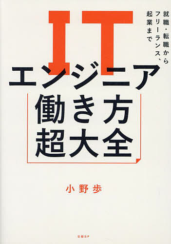今こそITエンジニアとして新たな一歩を踏み出そう！『働き方超大全』で成功への道を切り開く！