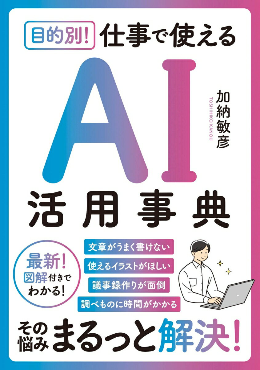 本日の新価格！仕事に役立つAI活用事典で効率倍増を実現