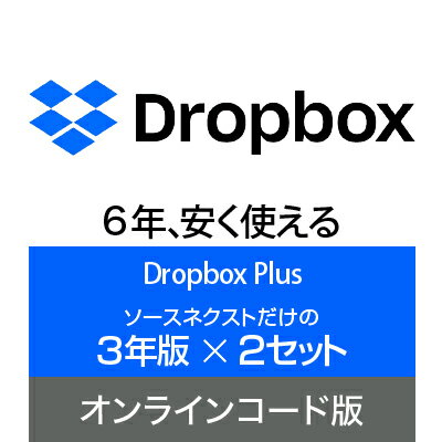 【本日見つけた掘り出し物】最安値保証!Dropbox Plus 3年版×2セットで大容量クラウドスト