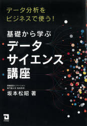 データサイエンスを基礎から学び、ビジネス分析に活かす方法