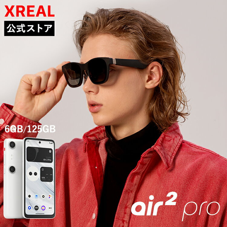 今だけ特価！XREAL Air2 Pro + Beam Pro ARグラスで最高のエンタメ体験を手に
