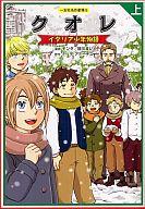 春の読書シーズン到来！『クオレ イタリア少年物語』を手に入れる絶好のチャンス