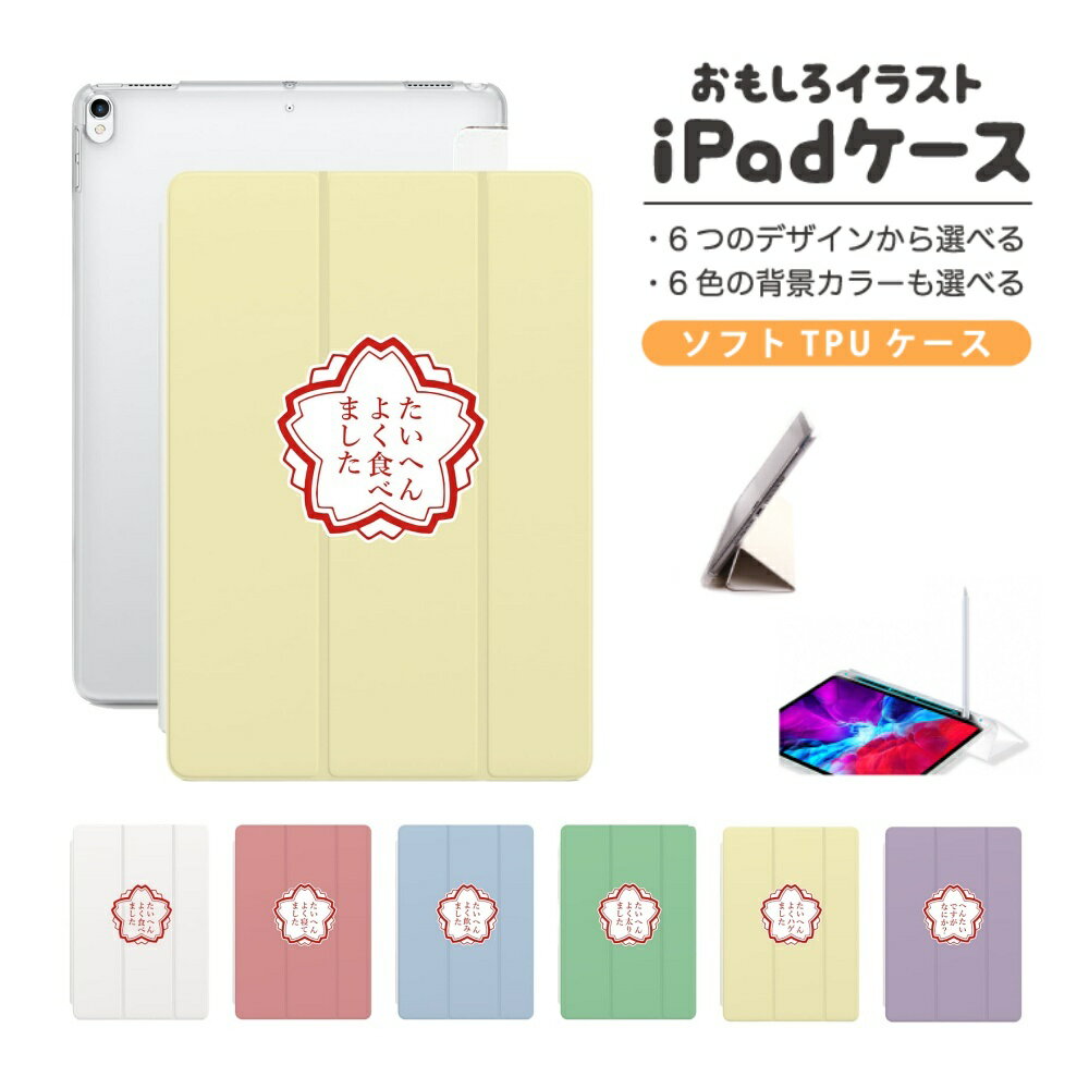 期間限定!おもしろイラストiPadケースで可愛さと機能性を両立