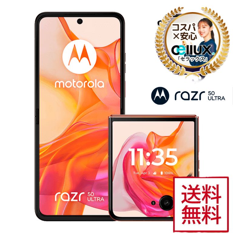 今だけ特価！Motorola Razr 50 ULTRA グローバル版が最大〇〇％割引中【SD8s