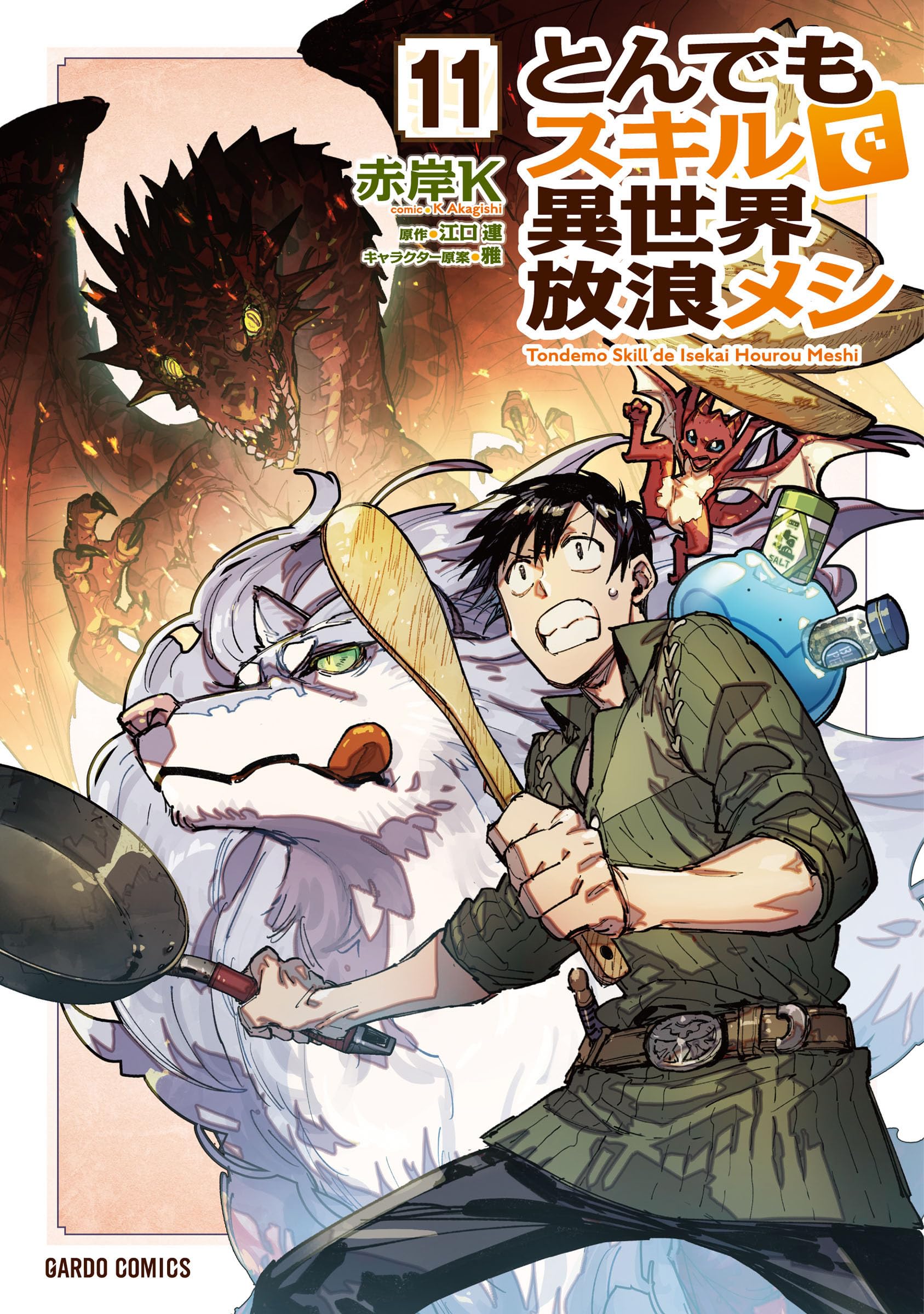 異世界グルメ冒険の決定版！最新刊『とんでもスキルで異世界放浪メシ 11』限定の絶品レシピを見逃すな