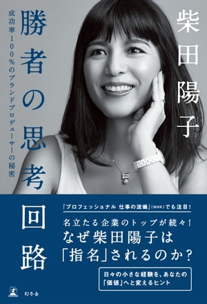 成功率100%の秘密公開！『勝者の思考回路』でブランド力を高める方法とは