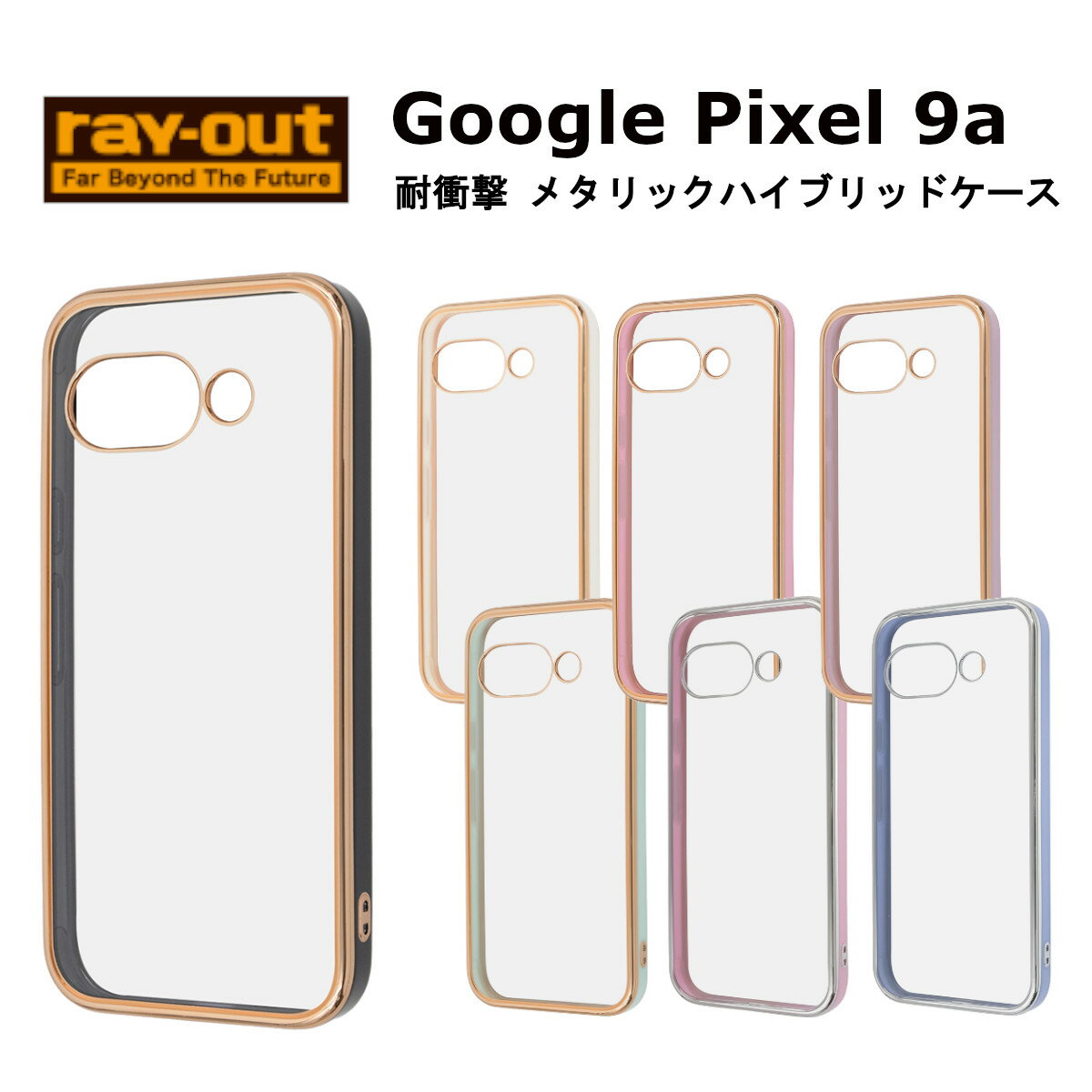 数量限定！Google Pixel 9a ケース、今だけ割引中！あなたのスタイルに合う全7色展開