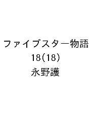 【予約特典あり】『ファイブスター物語 18』を今すぐ手に入れて、限定特典をゲットしよう！