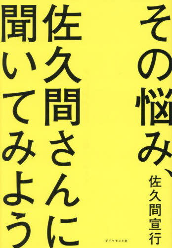 今こそ『その悩み、佐久間さんに聞いてみよう』で心の整理を始める時！