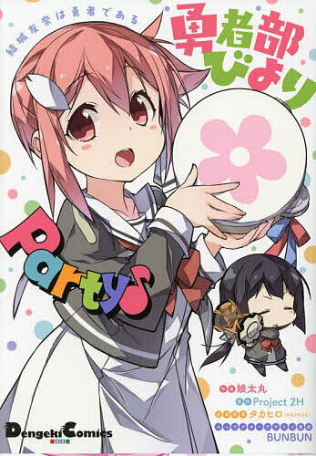 限定特典もりだくさん！『結城友奈は勇者である勇者部びよりParty♪』今すぐゲットしよう！