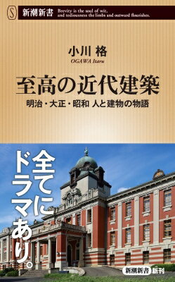 新割引価格で手に入る！『至高の近代建築』が語る明治・大正・昭和の魅力