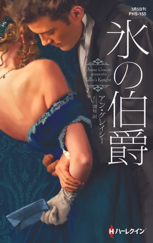 今だけ限定！『氷の伯爵』で心温まるロマンスを電子書籍で体験しよう！
