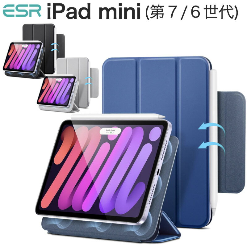 今がチャンス！ESR iPad mini 7 用マグネットケースでスタイリッシュに進化しよう！