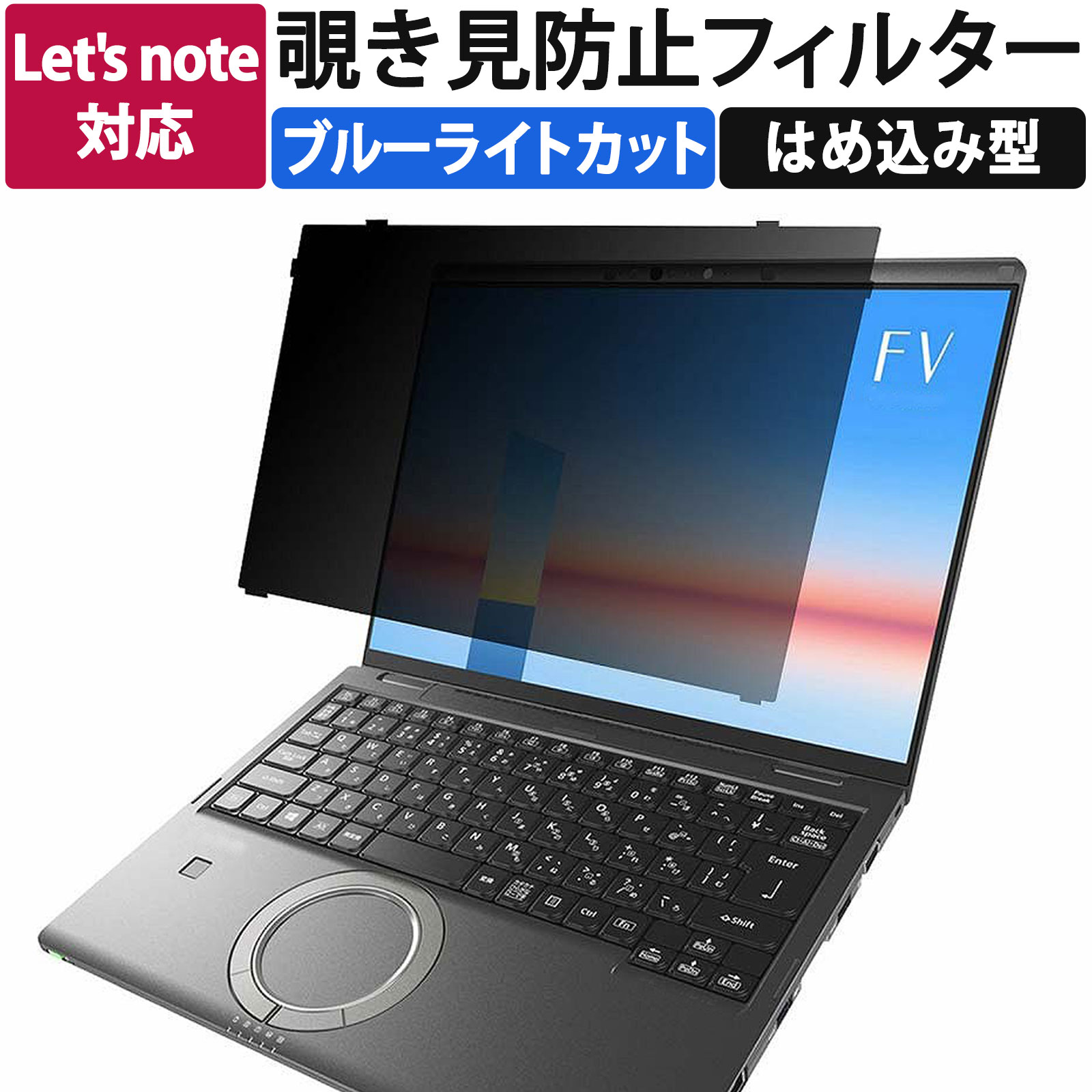 今こそ買い時！パナソニック Let's note シリーズ用の覗き見防止フィルターで快適＆安心な作業