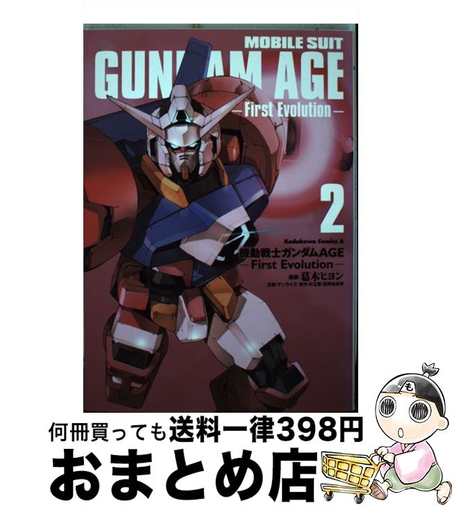【今が絶好の狙い目】ガンダムAGE-FIRST EVOLUTION- 2巻がお得！割引＆ポイント還元