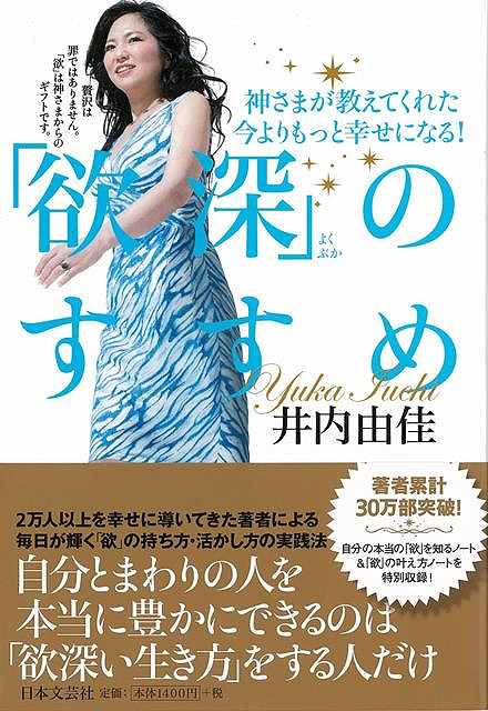 心も人生も豊かに！『欲深のすすめ』で新しい幸せへの第一歩を