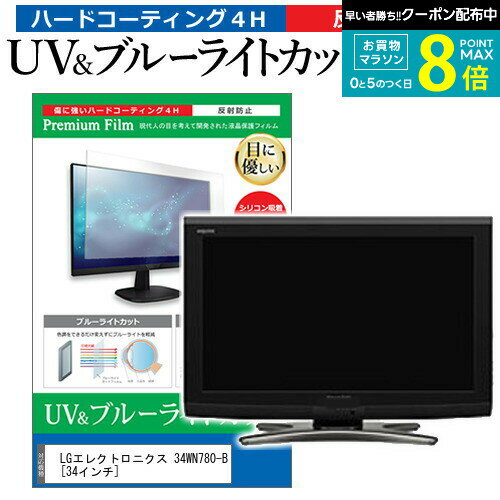 LG 34WN780-B用ブルーライトカットフィルム：これがあなたの目を守る賢い投資！