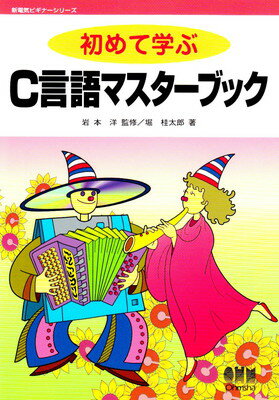 今がチャンス！スキルアップに役立つ『初めて学ぶC言語マスターブック』をお得に手に入れる方法