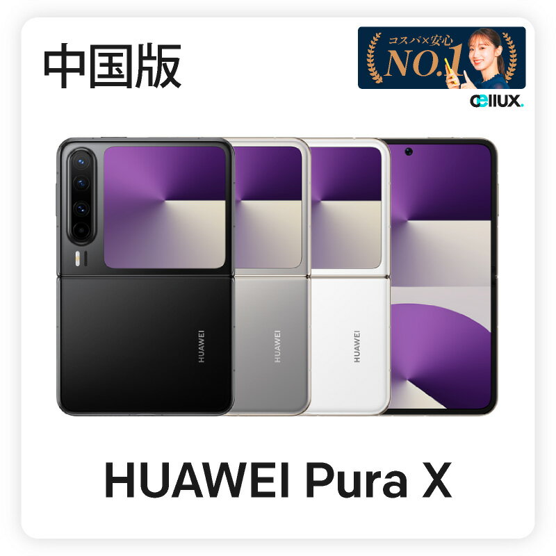 【本日見つけた掘り出し物】Huawei Pura X 中国版 限定販売!12GB RAM&大容量バッ