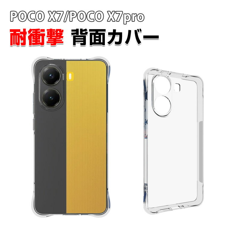 今が買い時！耐衝撃＆指紋防止、POCO X7をもっとオシャレに守る透明ケースの魅力