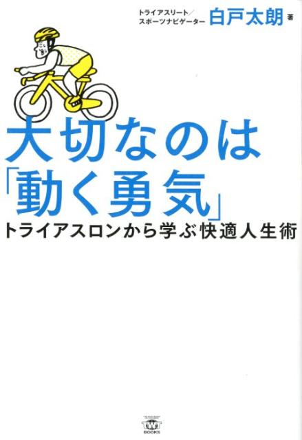 3つのポイントで学ぶ、トライアスロンからの快適人生術