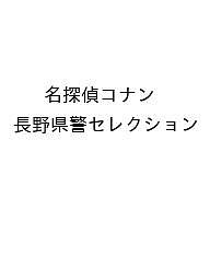 名探偵コナン 長野県警セレクションを今すぐ予約！送料無料で手に入れるチャンス