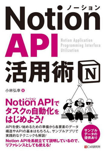 Notion APIを駆使して効率的な作業環境を手に入れよう！