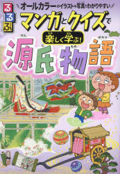 秋の夜長にピッタリ！『るるぶマンガとクイズで楽しく学ぶ!源氏物語』で貴族文化を楽しく深掘りしよう