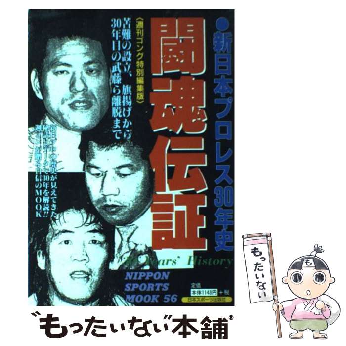 プロレス愛が詰まった一冊！今こそ手に入れたい『闘魂伝証』