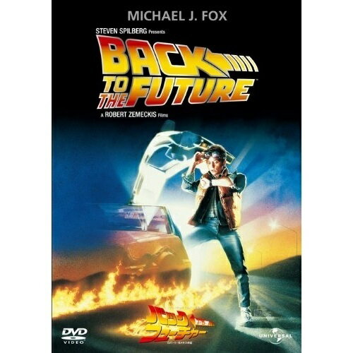 未来へタイムスリップ！『バック・トゥ・ザ・フューチャー』DVDで見逃せない秋の夜長！
